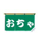 のれん (メッセージ) 100文字までOK！！（個別スタンプ：5）