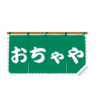 のれん (メッセージ) 100文字までOK！！（個別スタンプ：6）