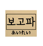 韓国語ー日本語 タイピング ライン！（個別スタンプ：18）