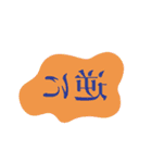 割と使いやすいタイポグラフィと落書き（個別スタンプ：33）