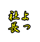 好きな上司(先輩)にはヨイショをしよう（個別スタンプ：1）
