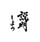書道で一言（日常編）（個別スタンプ：11）