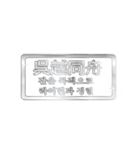 大体：銀066 漢字5/KR（個別スタンプ：10）