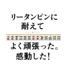 麻雀用語ダジャレスタンプ3（個別スタンプ：1）