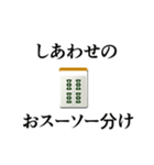 麻雀用語ダジャレスタンプ3（個別スタンプ：17）