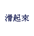 台湾のインターネット日常会話（個別スタンプ：1）
