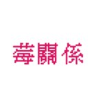 台湾のインターネット日常会話（個別スタンプ：3）