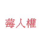 台湾のインターネット日常会話（個別スタンプ：4）