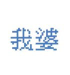 台湾のインターネット日常会話（個別スタンプ：10）