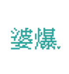 台湾のインターネット日常会話（個別スタンプ：11）