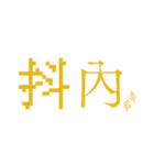 台湾のインターネット日常会話（個別スタンプ：14）