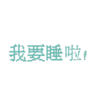 台湾のインターネット日常会話（個別スタンプ：16）