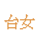 台湾のインターネット日常会話（個別スタンプ：24）