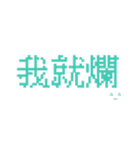 台湾のインターネット日常会話（個別スタンプ：25）