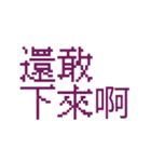 台湾のインターネット日常会話（個別スタンプ：28）