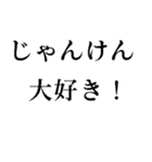 じゃんけんスタンプ‼️（個別スタンプ：35）