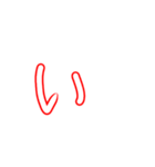 あいうえおかきくけこなにぬねのは（個別スタンプ：2）