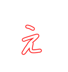 あいうえおかきくけこなにぬねのは（個別スタンプ：4）