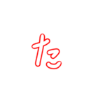 あいうえおかきくけこなにぬねのは（個別スタンプ：16）