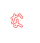 あいうえおかきくけこなにぬねのは（個別スタンプ：21）