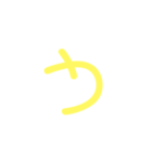 五十音最初（個別スタンプ：3）