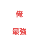 僕たち最強（個別スタンプ：6）
