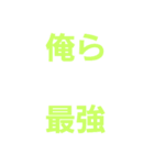 僕たち最強（個別スタンプ：7）