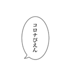 コロナふきだしスタンプ（個別スタンプ：15）