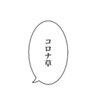 コロナふきだしスタンプ（個別スタンプ：17）