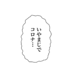 コロナふきだしスタンプ（個別スタンプ：34）