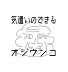 気遣いのできるオジウ〇コ（個別スタンプ：1）