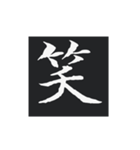 どでかく！一文字！（個別スタンプ：1）