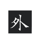 どでかく！一文字！（個別スタンプ：6）
