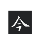 どでかく！一文字！（個別スタンプ：9）