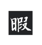 どでかく！一文字！（個別スタンプ：12）