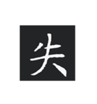 どでかく！一文字！（個別スタンプ：13）