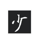 どでかく！一文字！（個別スタンプ：16）
