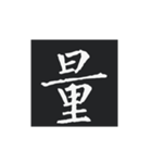 どでかく！一文字！（個別スタンプ：17）