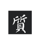 どでかく！一文字！（個別スタンプ：18）