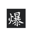 どでかく！一文字！（個別スタンプ：19）