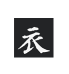 どでかく！一文字！（個別スタンプ：23）