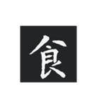 どでかく！一文字！（個別スタンプ：24）