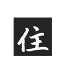 どでかく！一文字！（個別スタンプ：25）