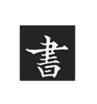 どでかく！一文字！（個別スタンプ：33）