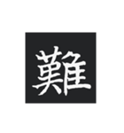 どでかく！一文字！（個別スタンプ：34）