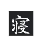 どでかく！一文字！（個別スタンプ：35）