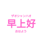日常汉语-シンプルVer.-（個別スタンプ：1）
