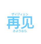 日常汉语-シンプルVer.-（個別スタンプ：9）