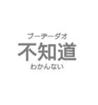 日常汉语-シンプルVer.-（個別スタンプ：10）
