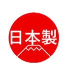 MADE IN JAPAN・日本製を主張するスタンプ（個別スタンプ：2）